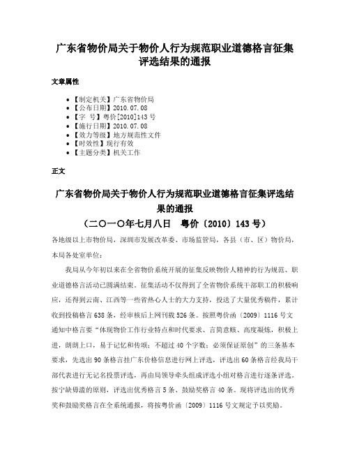 广东省物价局关于物价人行为规范职业道德格言征集评选结果的通报