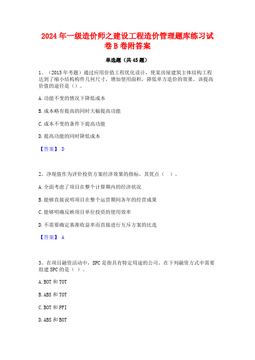 2024年一级造价师之建设工程造价管理题库练习试卷B卷附答案