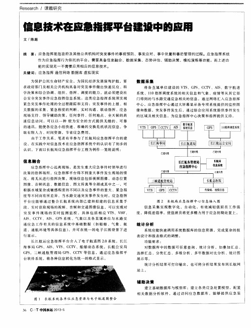 信息技术在应急指挥平台建设中的应用