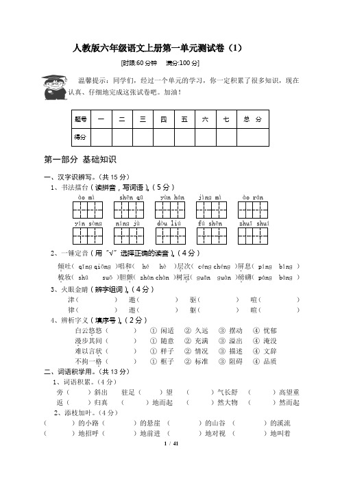 新人教版六年级语文上册第一单元测试卷(10套)