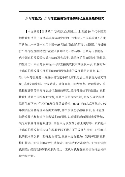 乒乓球论文:乒乓球直拍快攻打法的现状及发展趋势研究