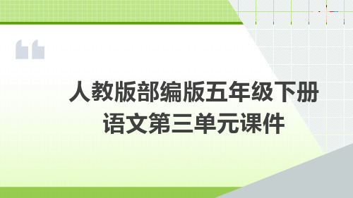 人教部编版小学五年级语文下学期下册第三单元课件PPT(共124页)