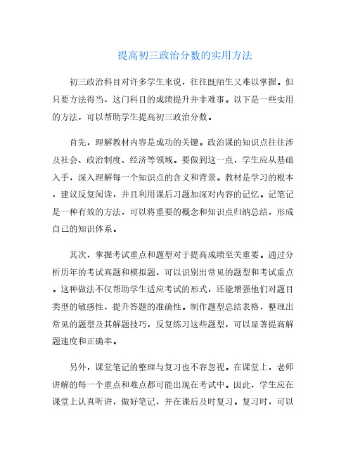 提高初三政治分数的实用方法