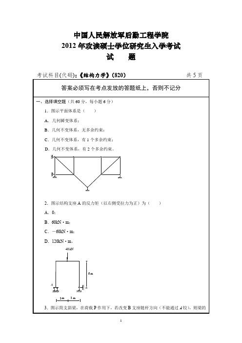 中国人民解放军后勤工程学院结构力学2012--2015年考研真题