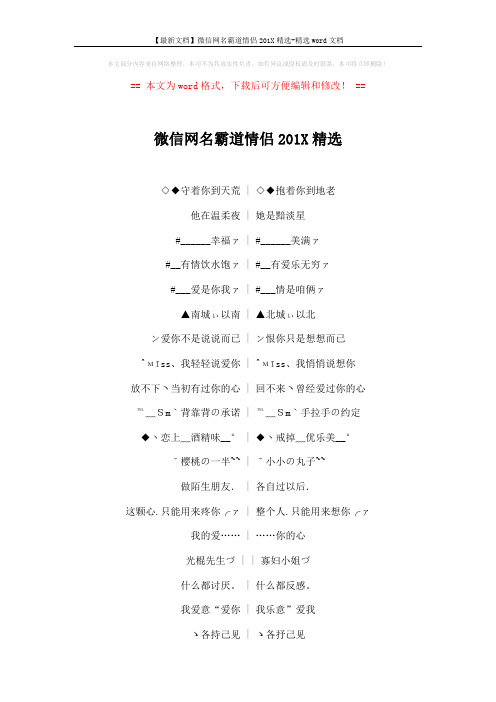 【最新文档】微信网名霸道情侣201X精选-精选word文档 (3页)