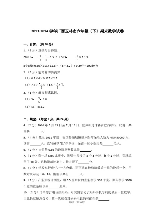 2013-2014学年广西玉林市六年级(下)期末数学试卷含解析答案