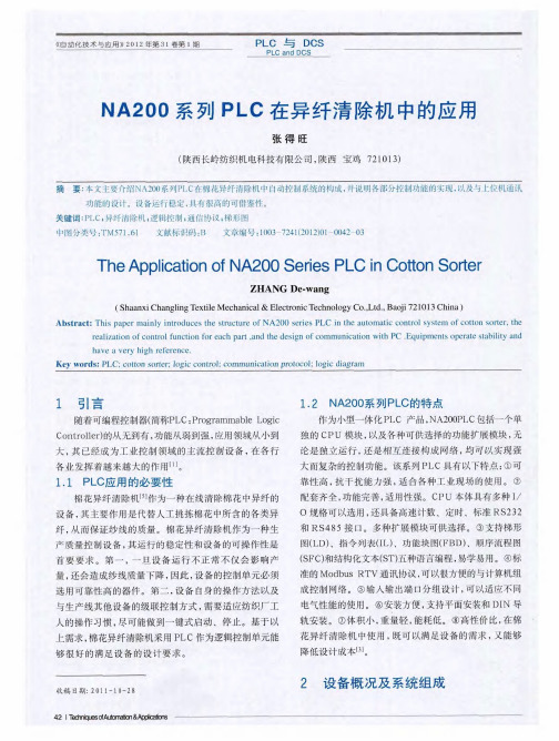 NA200系列PLC在异纤清除机中的应用