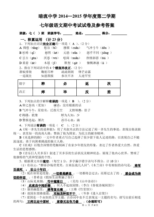 暗流中学2015年春季学期七年级语文期中考试试卷及参考答案