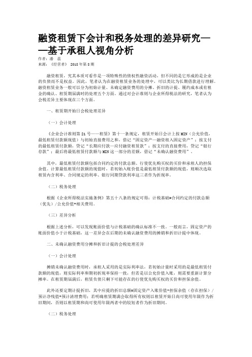 融资租赁下会计和税务处理的差异研究——基于承租人视角分析