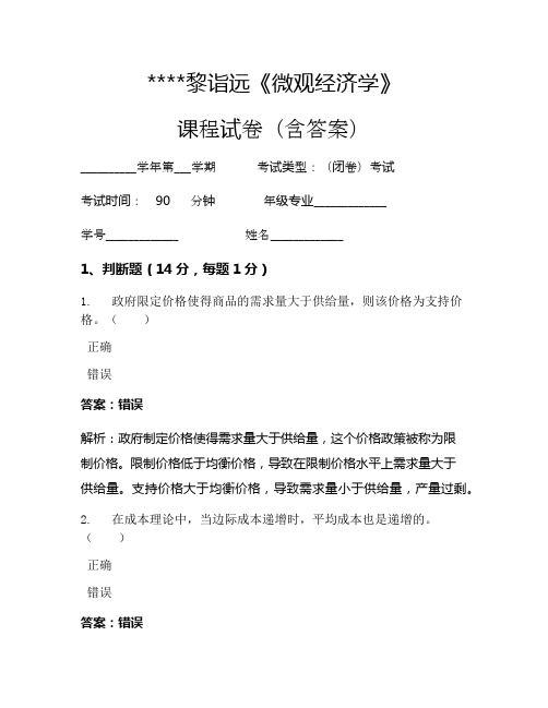 黎诣远《微观经济学》考试试卷1124