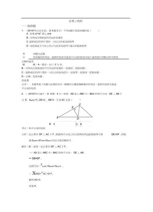 2014年中考数学试题分类汇编解析全等三角形