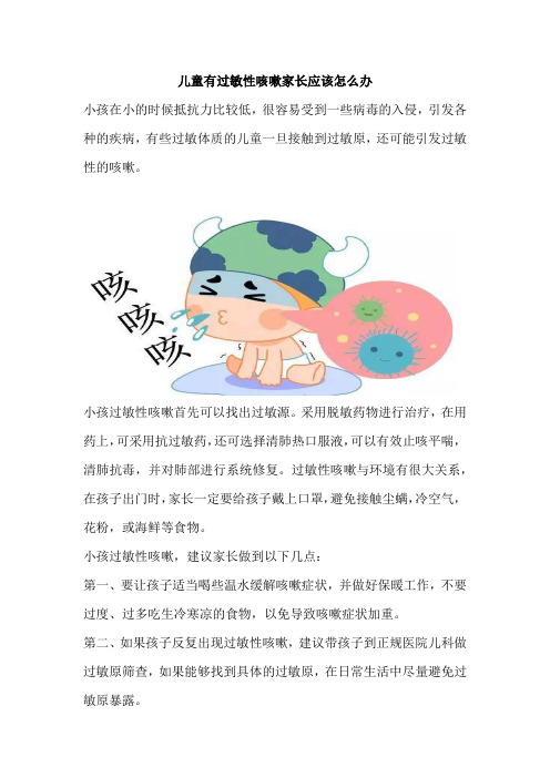 儿童有过敏性咳嗽家长应该怎么办