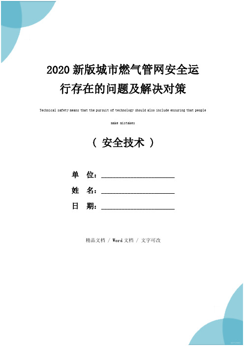 2020新版城市燃气管网安全运行存在的问题及解决对策