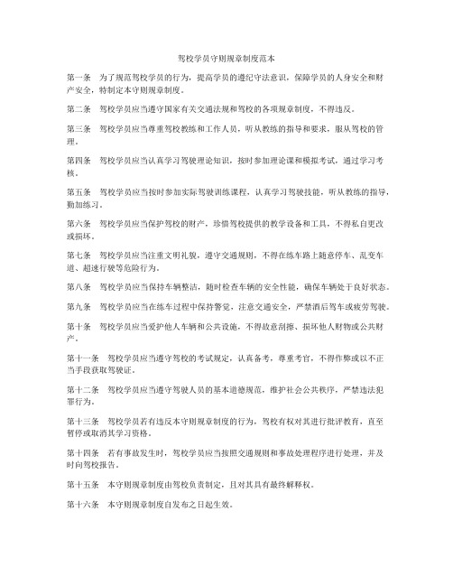 驾校学员守则规章制度范本