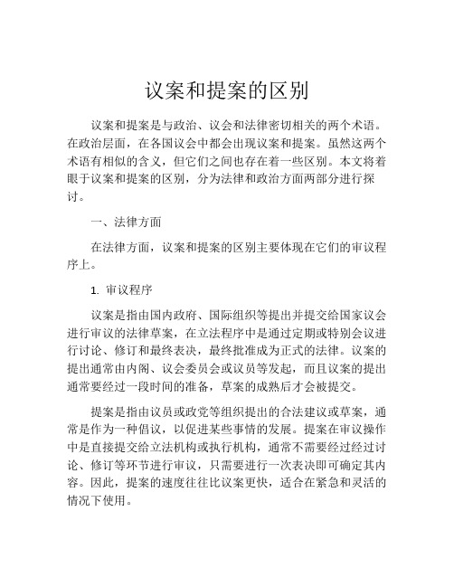 议案和提案的区别