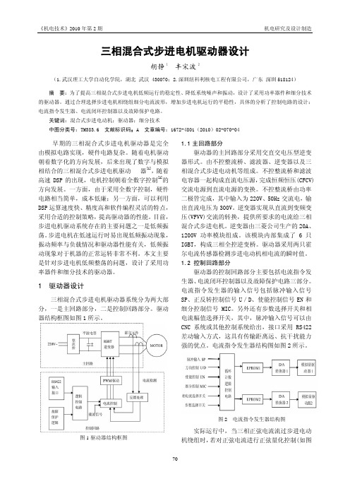 三相混合式步进电机驱动器设计