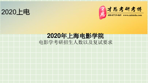 2020年上海电影学院电影学考研招生人数以及复试要求