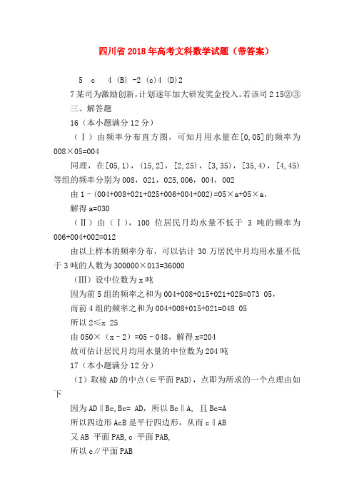 【高三数学试题精选】四川省2018年高考文科数学试题(带答案)