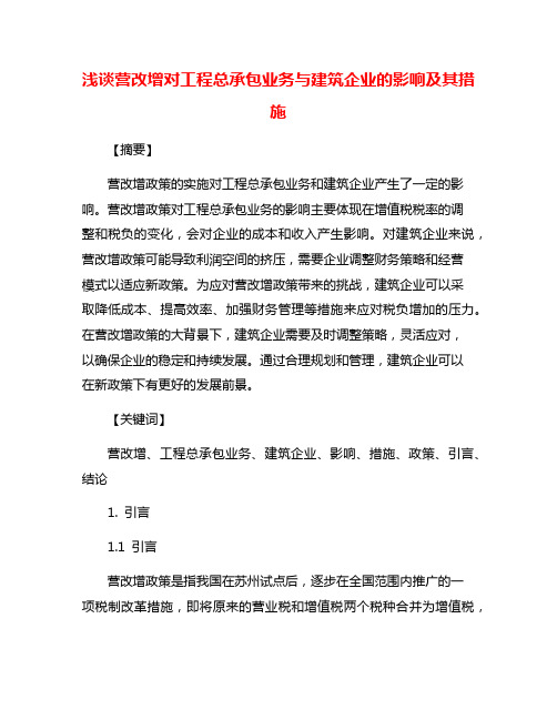 浅谈营改增对工程总承包业务与建筑企业的影响及其措施