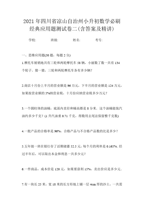 2021年四川省凉山自治州小升初数学必刷经典应用题测试卷二(含答案及精讲)