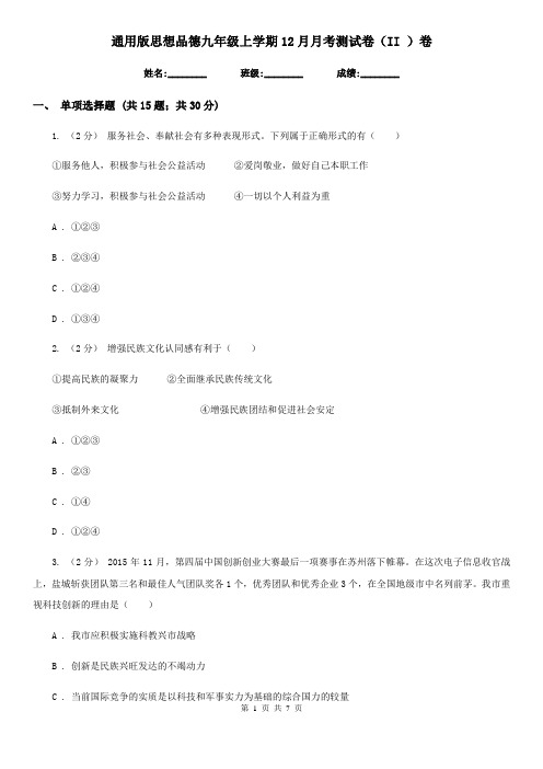 通用版思想品德九年级上学期12月月考测试卷(II )卷