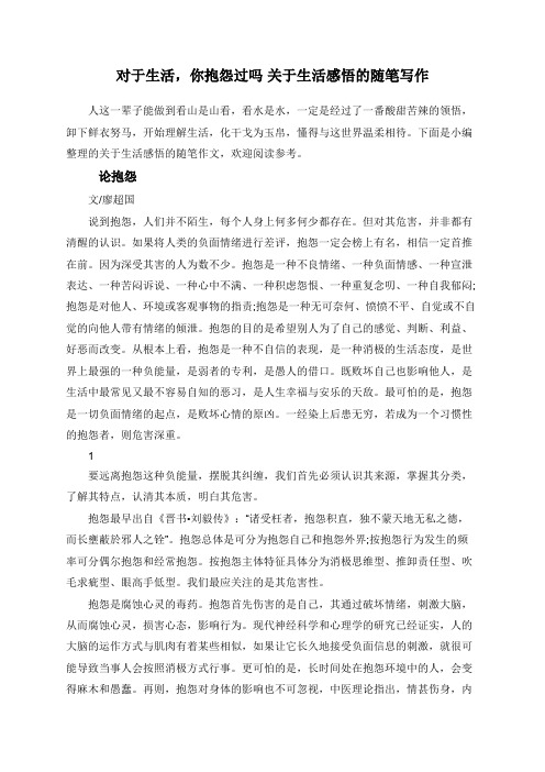 对于生活,你抱怨过吗+关于生活感悟的随笔写作