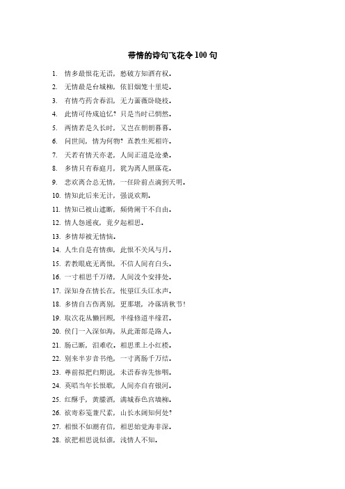 带情的诗句飞花令100句