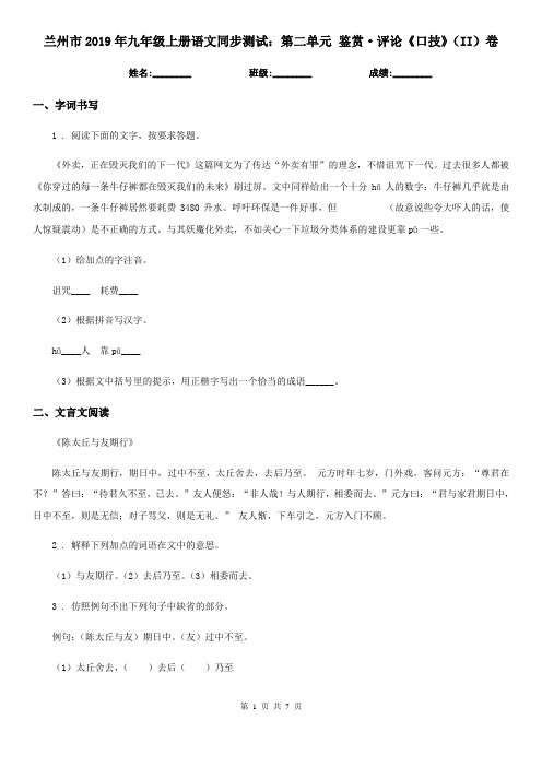 兰州市2019年九年级上册语文同步测试:第二单元 鉴赏·评论《口技》(II)卷