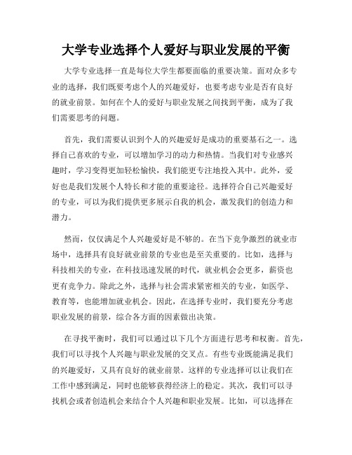 大学专业选择个人爱好与职业发展的平衡