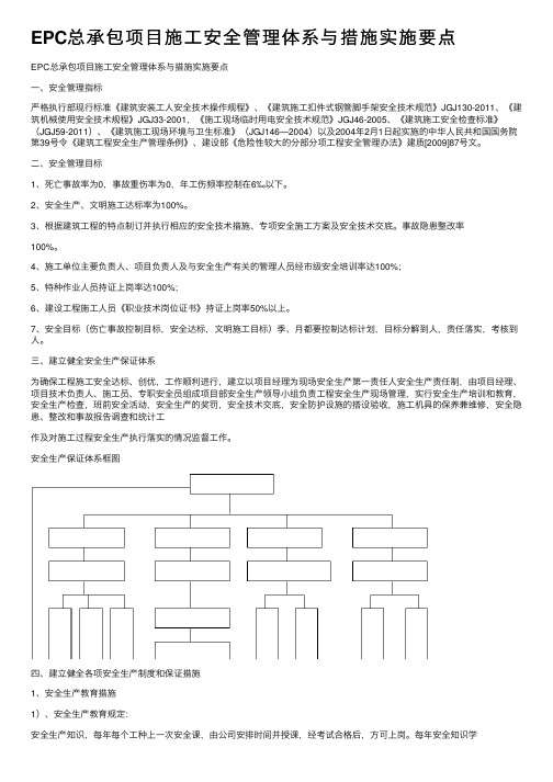 EPC总承包项目施工安全管理体系与措施实施要点