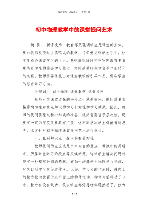 初中物理教学中的课堂提问艺术