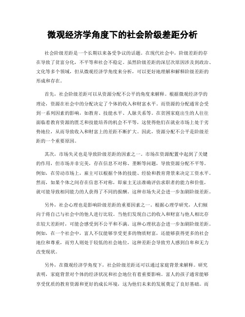 微观经济学角度下的社会阶级差距分析