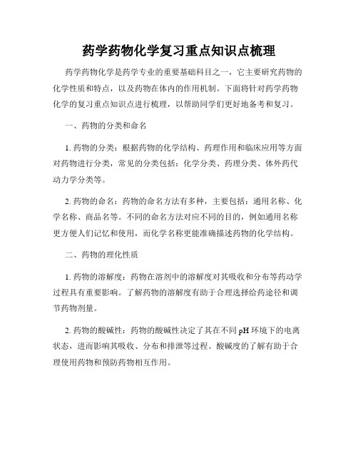 药学药物化学复习重点知识点梳理