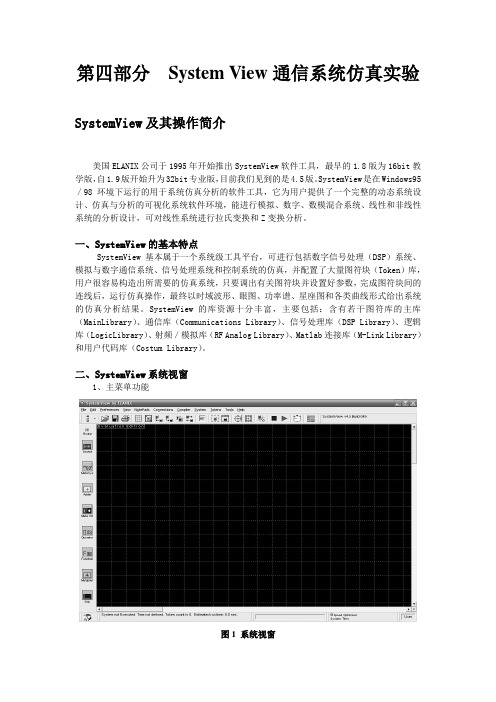 System View通信系统仿真实验