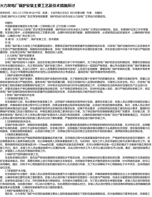 火力发电厂锅炉安装主要工艺及技术措施探讨