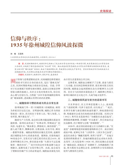 信仰与秩序：1935 年徐州城隍信仰风波探微