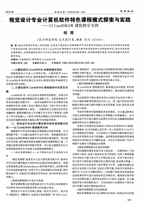视觉设计专业计算机软件特色课程模式探索与实践——以CorelDRAW课程教学为例
