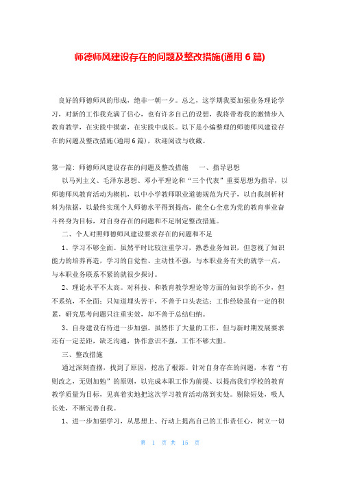 师德师风建设存在的问题及整改措施(通用6篇)