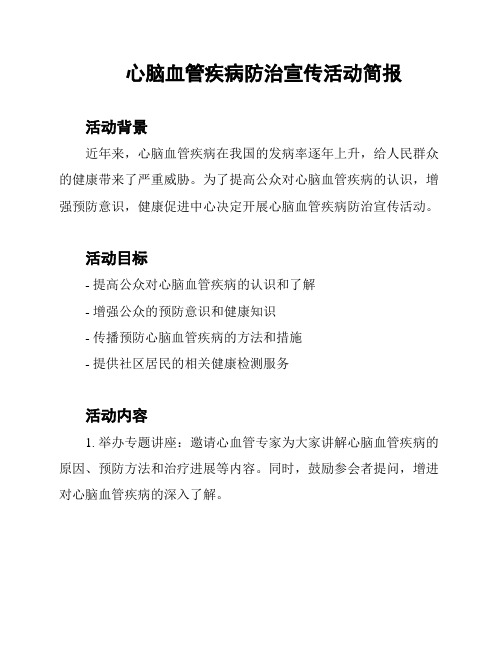 心脑血管疾病防治宣传活动简报