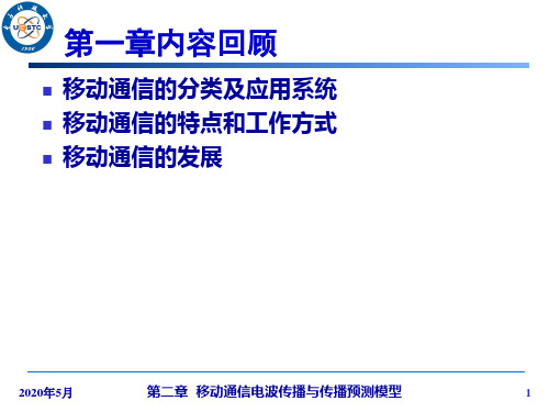 第二章  移动通信电波传播与传播预测模型