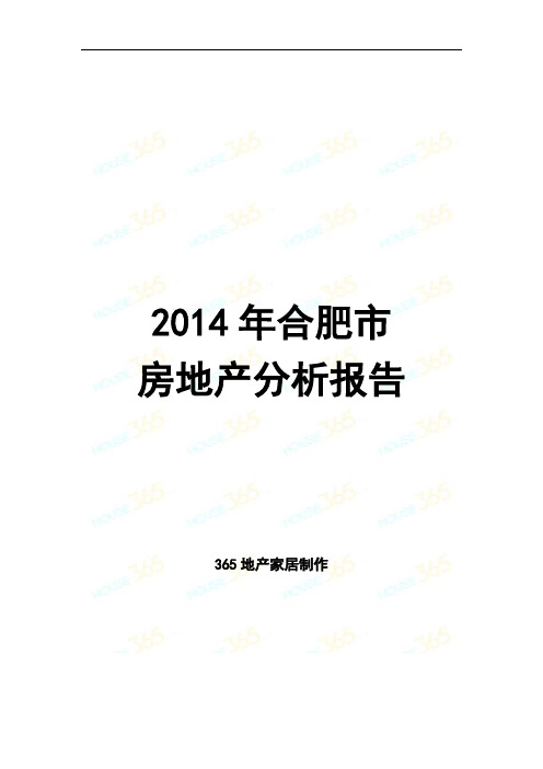 2014年合肥房地产年终报告