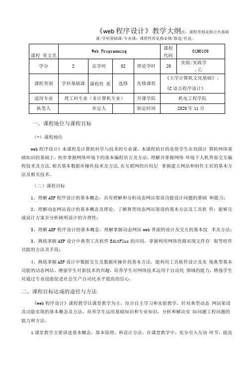 《web程序设计》教学大纲(本科)