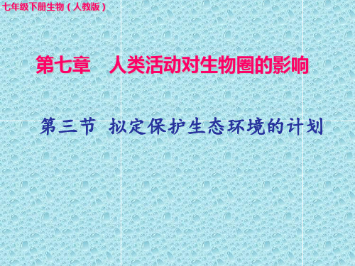 人教版七年级下册生物：第三节 拟定保护生态环境的计划