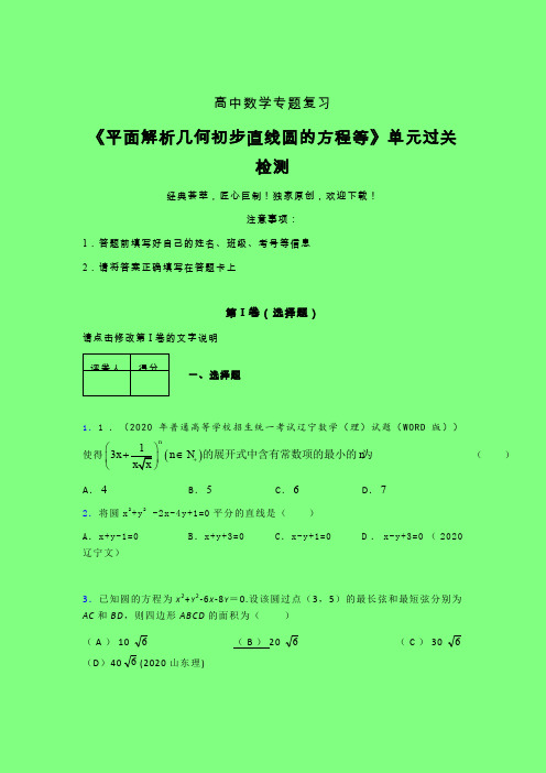 平面解析几何初步直线圆的方程等二轮复习专题练习(一)附答案人教版高中数学高考真题汇编