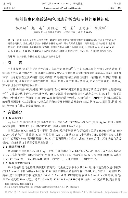 柱前衍生化高效液相色谱法分析当归多糖的单糖组成