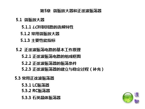 第五章 谐振放大器和正弦波振荡器-伍湘彬主编