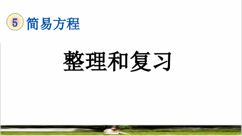 人教版五年级数学上册第五单元《整理和复习》教学课件