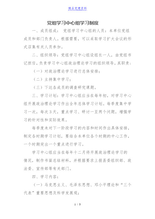 党组学习中心组学习制度