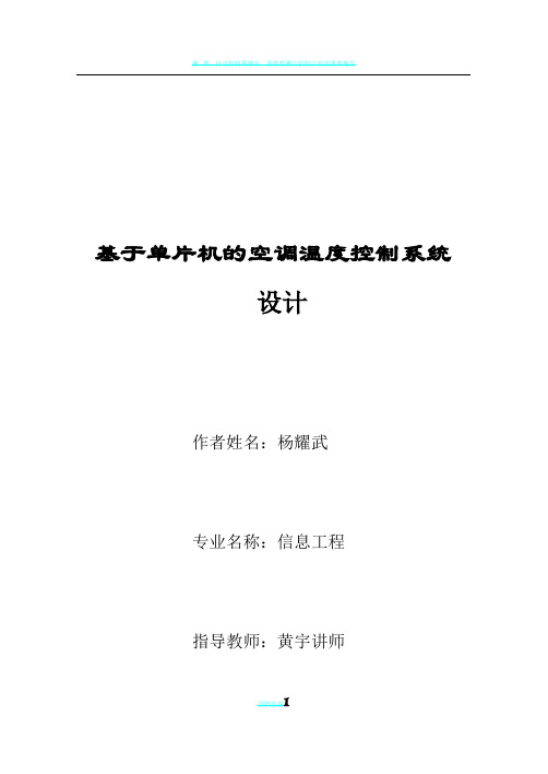 基于单片机的空调温度控制系统设计