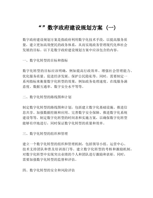 “”数字政府建设规划方案 (一)